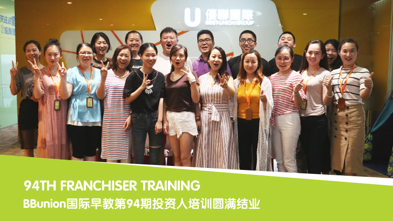 BBunion国际早教第94期投资人培训圆满结业