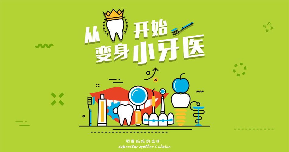 BBunion九月活动预告：从“齿”开始，变身小牙医