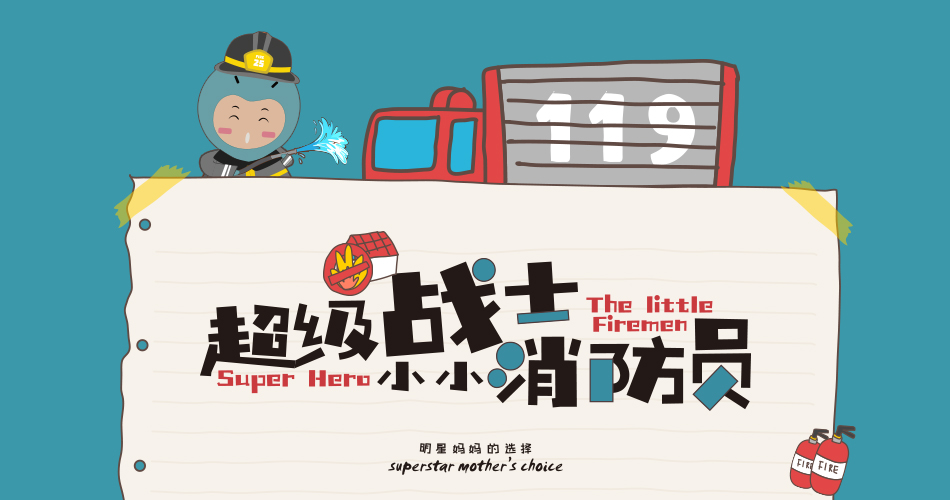 【BBunion十一月活动预告】超级战士，小小消防员