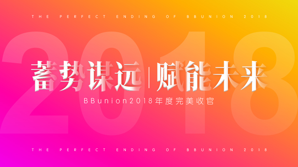 蓄势谋远，赋能未来--BBunion2018年度完美收官
